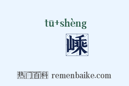 嶀嵊是什么意思的图片